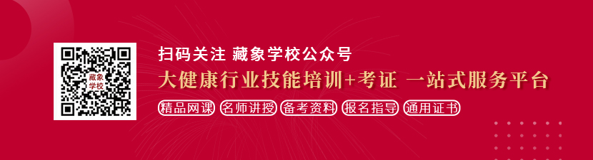 美女干大屌想学中医康复理疗师，哪里培训比较专业？好找工作吗？